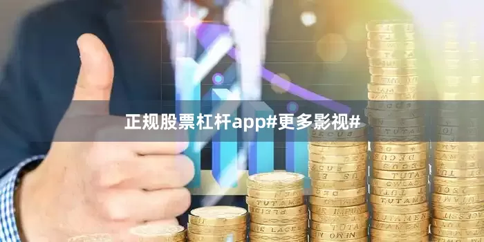 正规股票杠杆app#更多影视#