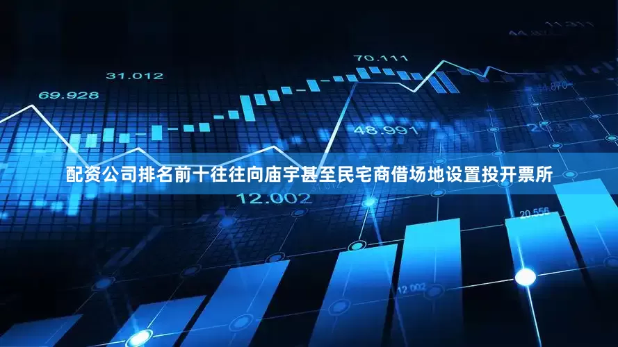 配资公司排名前十往往向庙宇甚至民宅商借场地设置投开票所