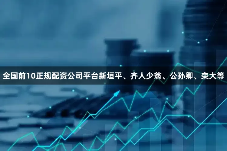 全国前10正规配资公司平台新垣平、齐人少翁、公孙卿、栾大等