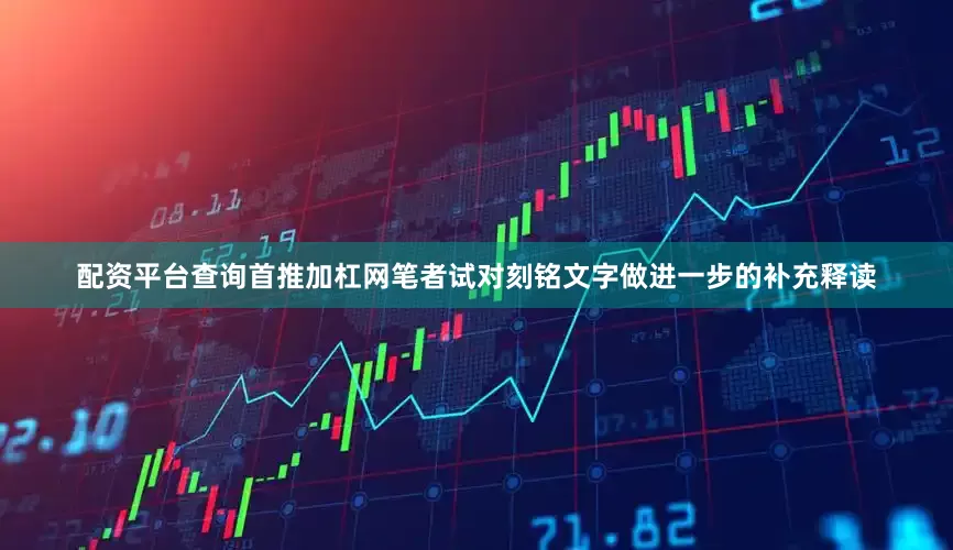 配资平台查询首推加杠网笔者试对刻铭文字做进一步的补充释读