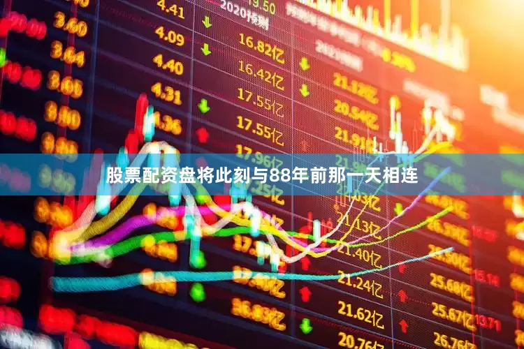 股票配资盘将此刻与88年前那一天相连