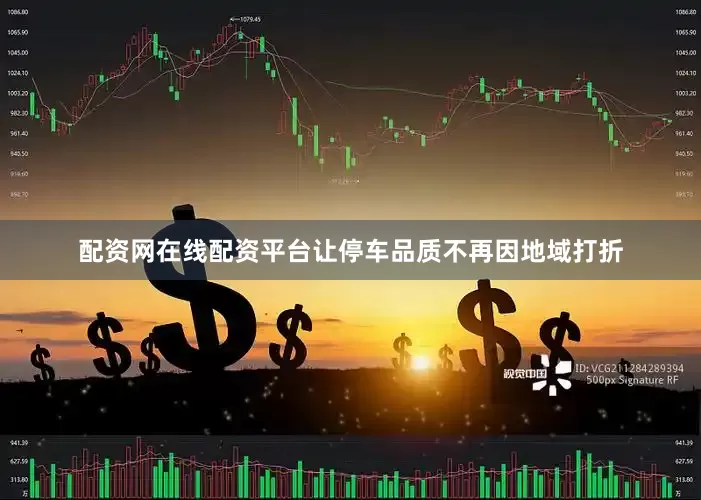 配资网在线配资平台让停车品质不再因地域打折