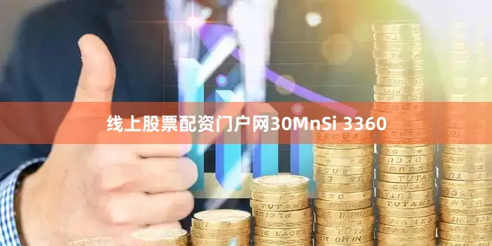 线上股票配资门户网30MnSi 3360