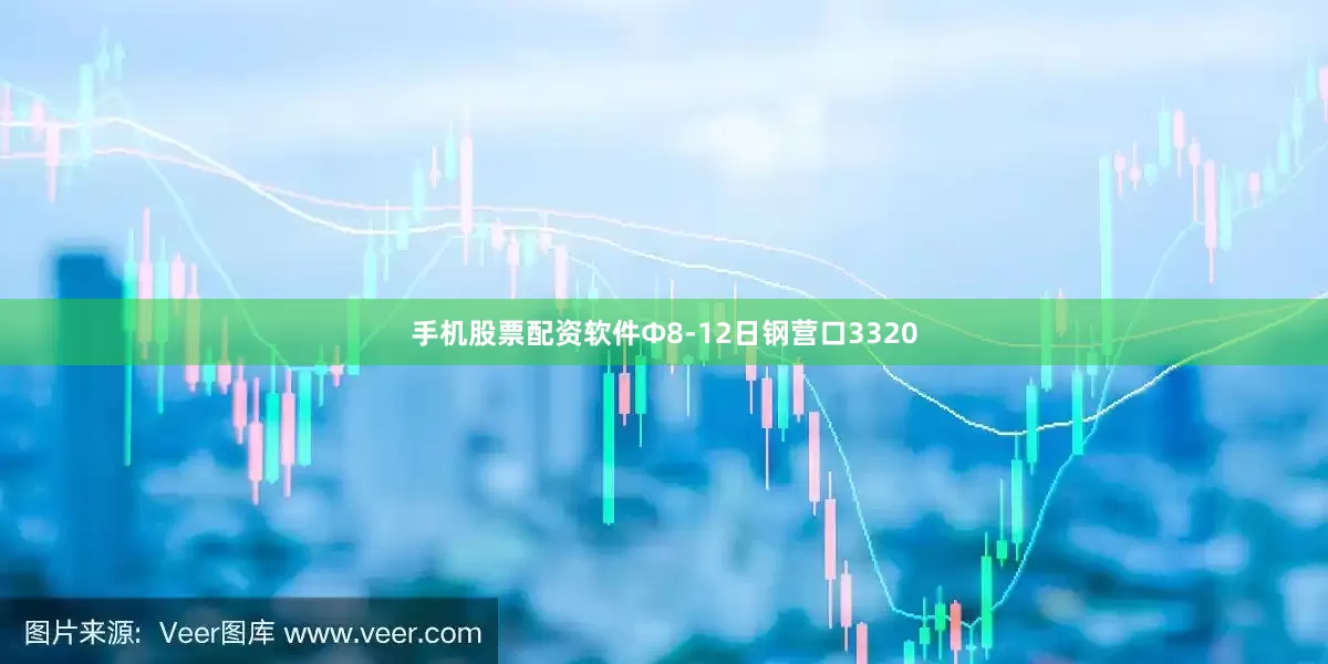 手机股票配资软件Φ8-12日钢营口3320