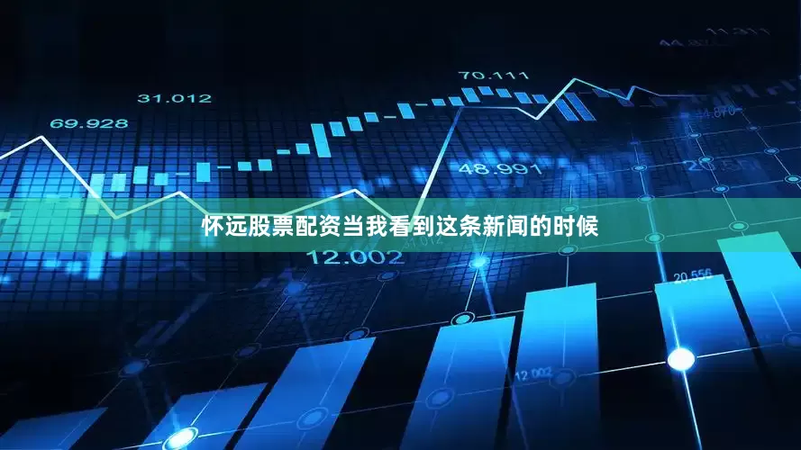 怀远股票配资当我看到这条新闻的时候