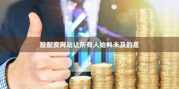 股配资网站让所有人始料未及的是