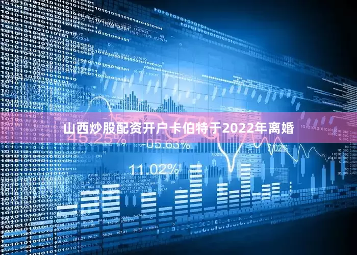 山西炒股配资开户卡伯特于2022年离婚