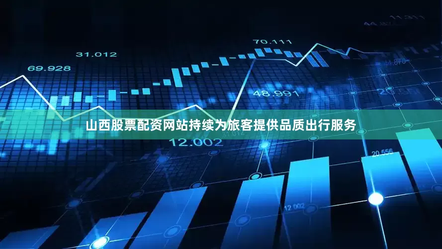 山西股票配资网站持续为旅客提供品质出行服务