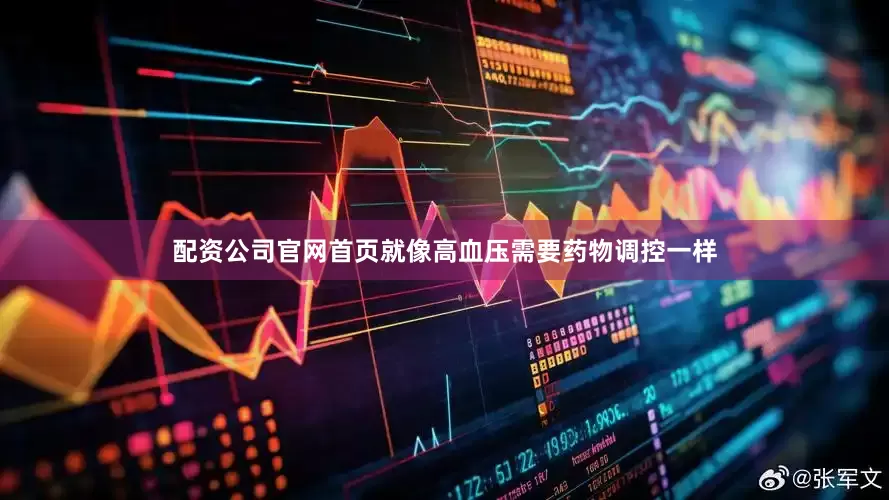 配资公司官网首页就像高血压需要药物调控一样