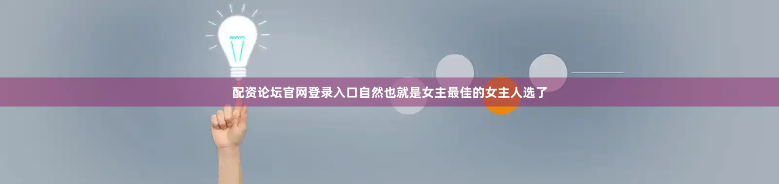 配资论坛官网登录入口自然也就是女主最佳的女主人选了