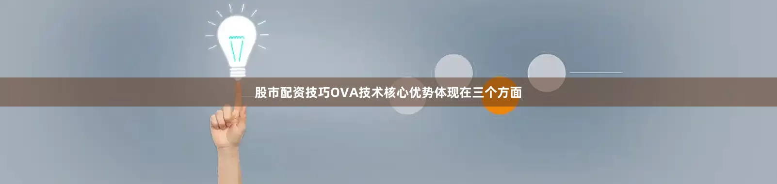 股市配资技巧OVA技术核心优势体现在三个方面
