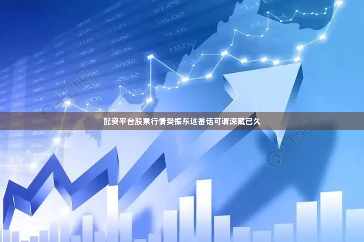 配资平台股票行情樊振东这番话可谓深藏已久
