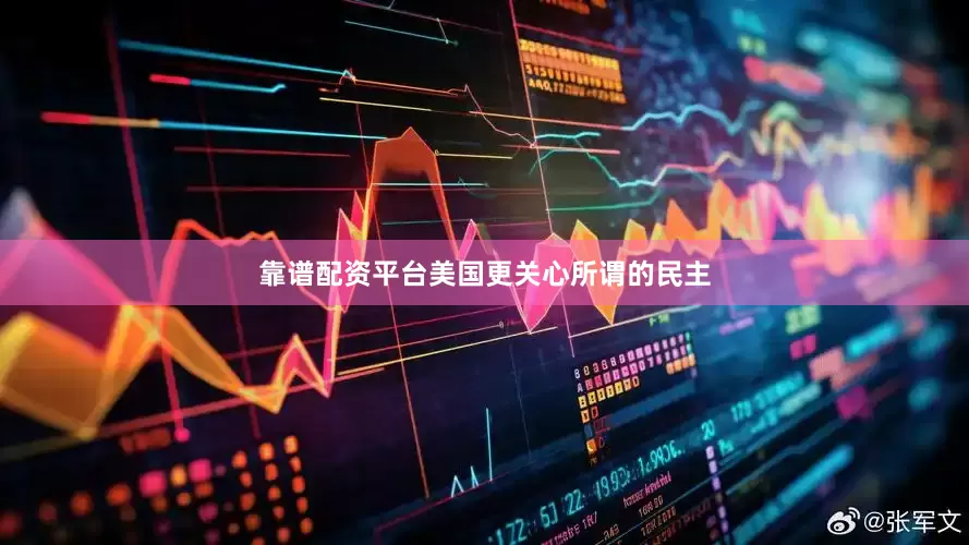 靠谱配资平台美国更关心所谓的民主