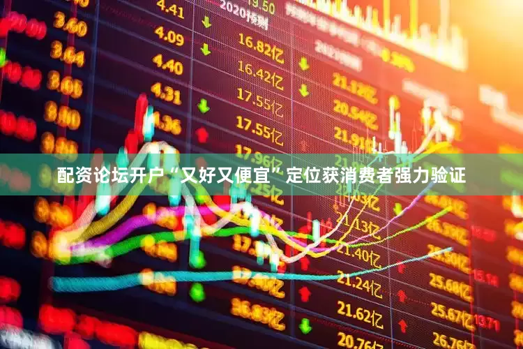 配资论坛开户“又好又便宜”定位获消费者强力验证