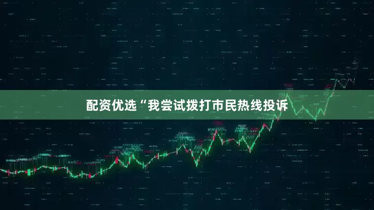 配资优选“我尝试拨打市民热线投诉