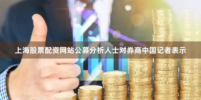 上海股票配资网站公募分析人士对券商中国记者表示