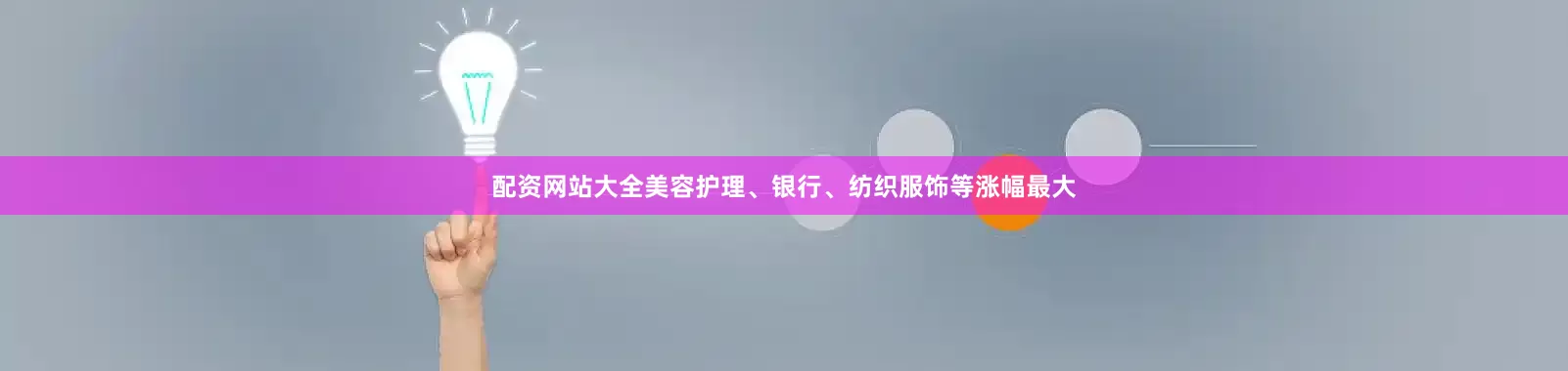 配资网站大全美容护理、银行、纺织服饰等涨幅最大