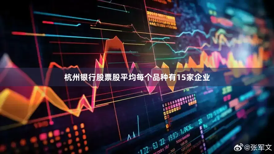 杭州银行股票股平均每个品种有15家企业
